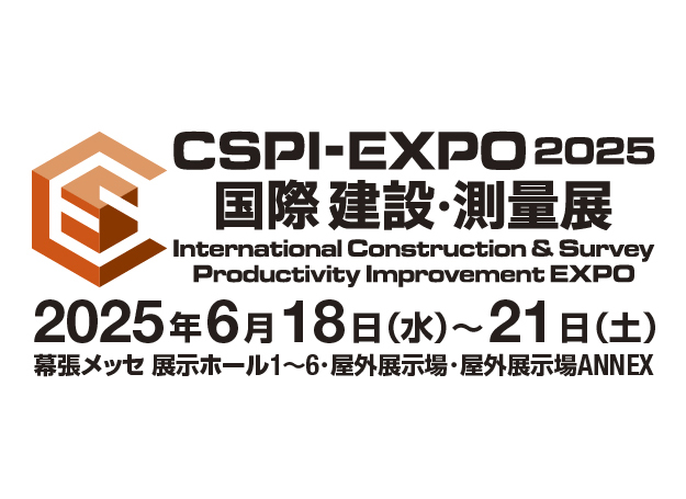 CSPI-EXPO2025国際 建設・測量展 International Construction & Survey Productivity Improvement EXPO 2025年6月18日(水)～21日(土)幕張メッセ展示ホール1～6・屋外展示場・屋外展示場ANNEX