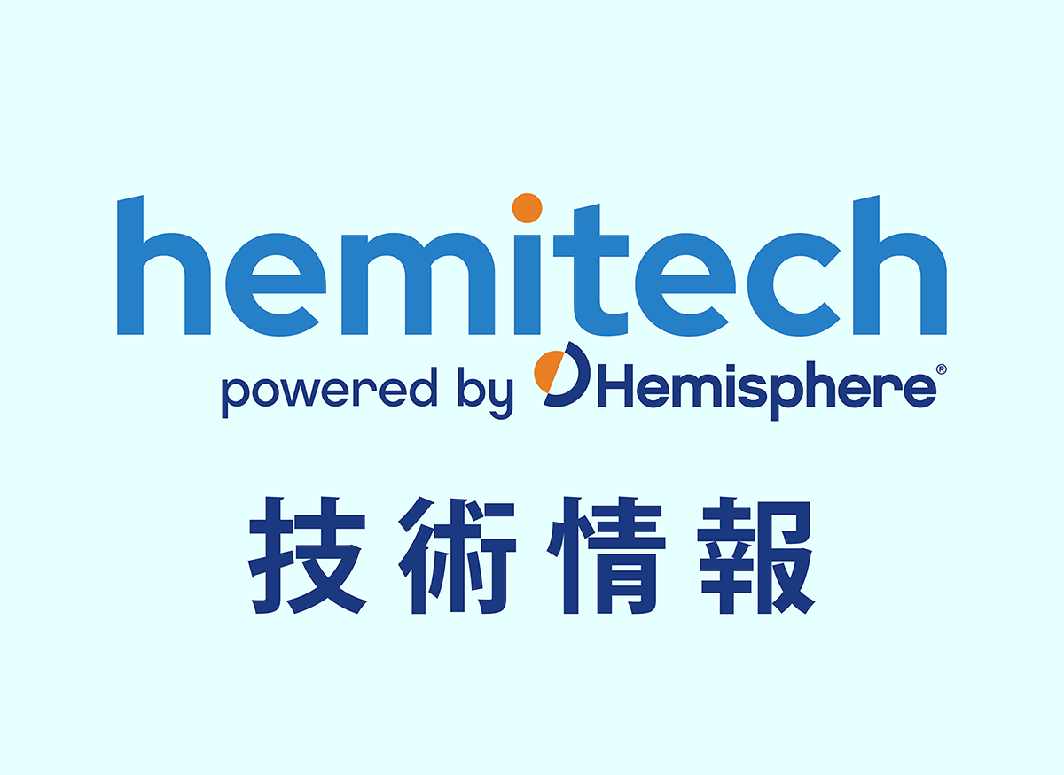 hemitech powered by Hemisphere　技術情報